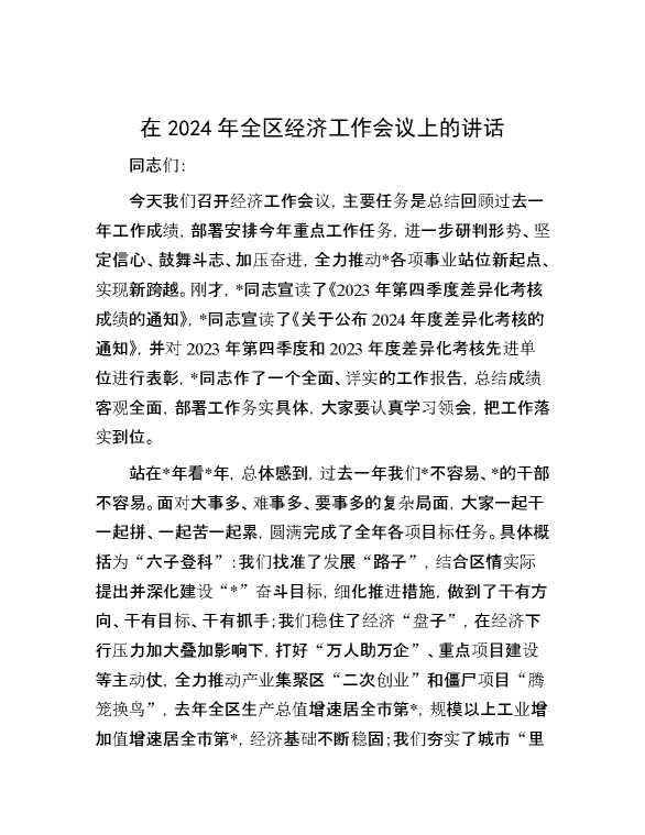 在2024年全区经济工作会议上的讲话