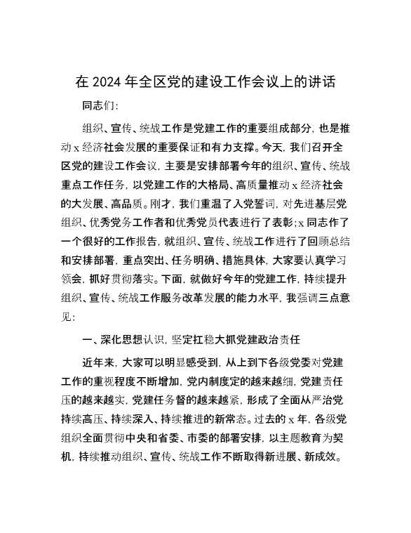 在2024年全区党的建设工作会议上的讲话
