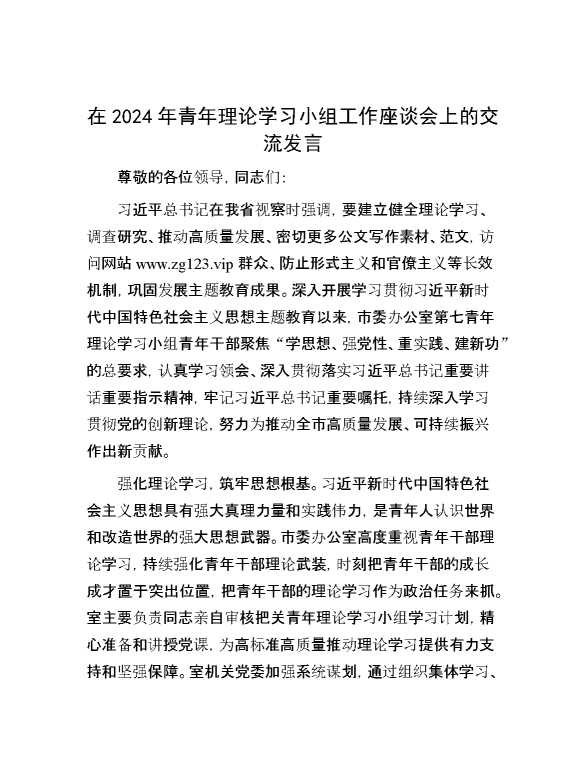 在2024年青年理论学习小组工作座谈会上的交流发言
