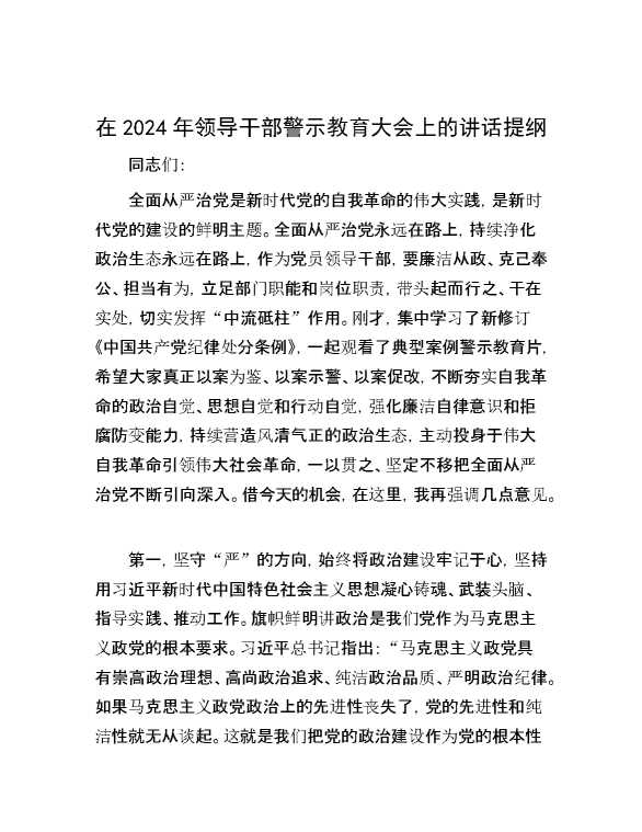 在2024年领导干部警示教育大会上的讲话提纲