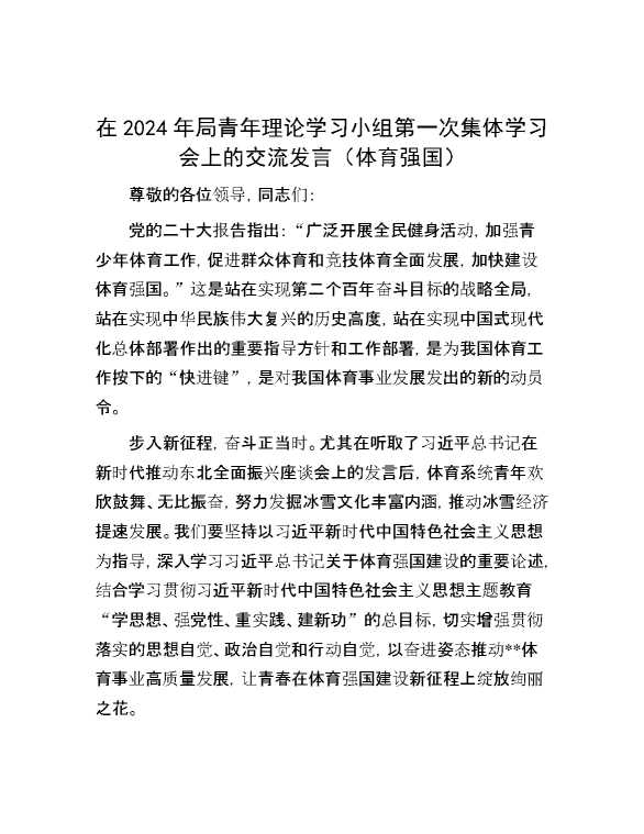 在2024年局青年理论学习小组第一次集体学习会上的交流发言（体育强国）