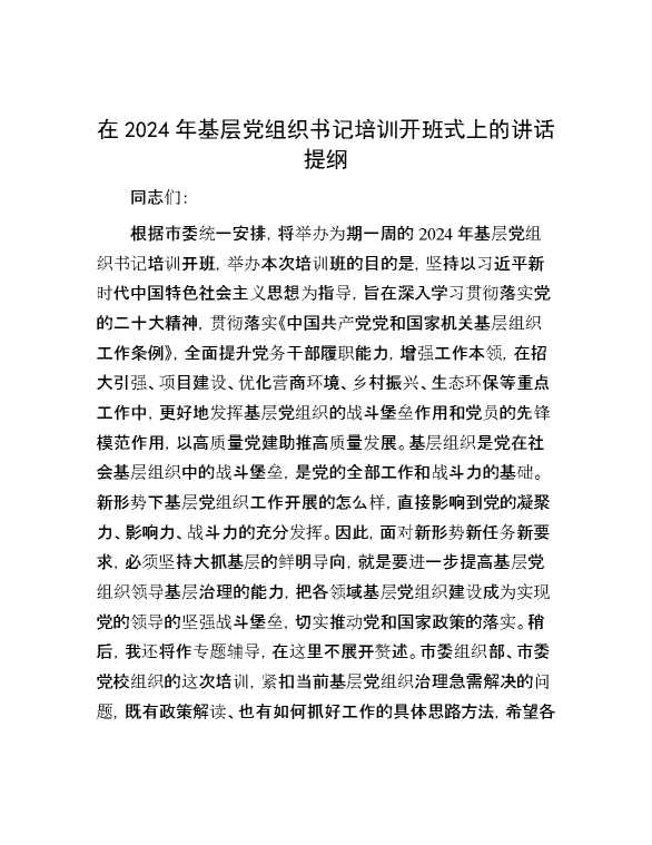 在2024年基层党组织书记培训开班式上的讲话提纲