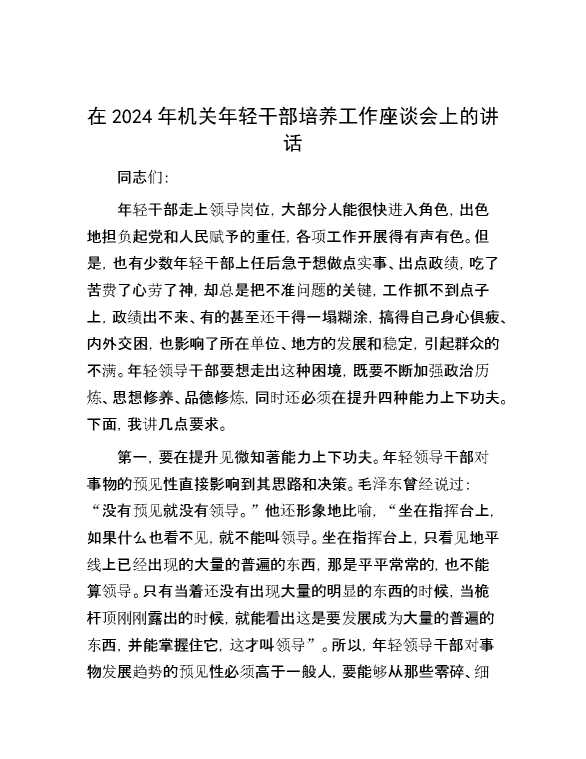 在2024年机关年轻干部培养工作座谈会上的讲话