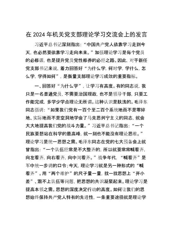 在2024年机关党支部理论学习交流会上的发言