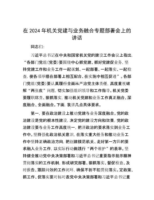 在2024年机关党建与业务融合专题部署会上的讲话