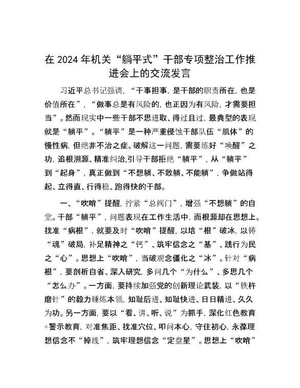 在2024年机关“躺平式”干部专项整治工作推进会上的交流发言