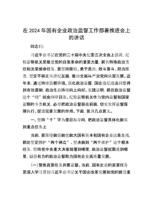 在2024年国有企业政治监督工作部署推进会上的讲话