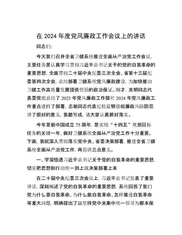 在2024年度党风廉政工作会议上的讲话