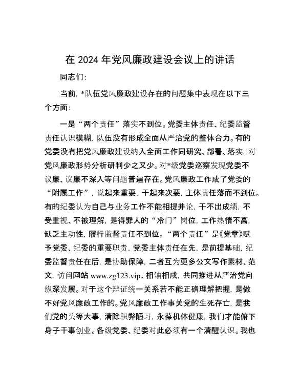 在2024年党风廉政建设会议上的讲话
