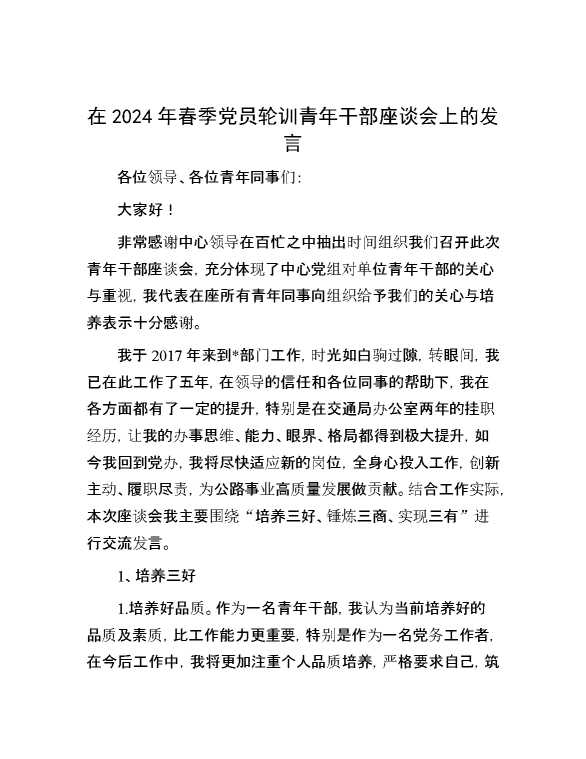 在2024年春季党员轮训青年干部座谈会上的发言