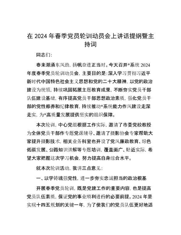 在2024年春季党员轮训动员会上讲话提纲暨主持词