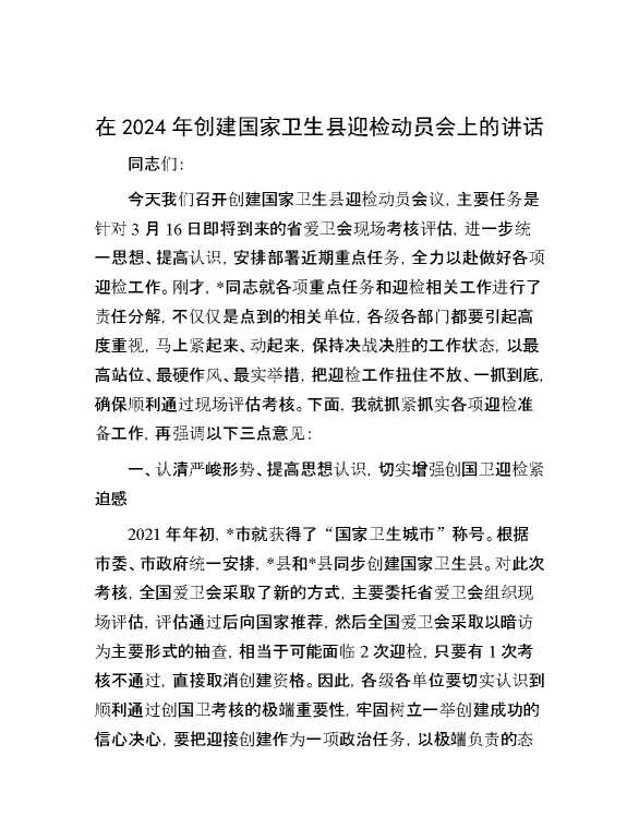 在2024年创建国家卫生县迎检动员会上的讲话