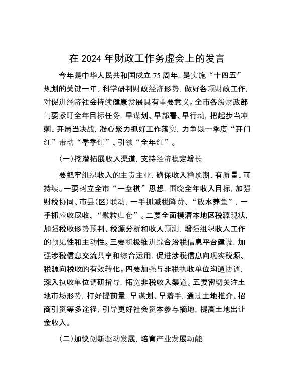 在2024年财政工作务虚会上的发言