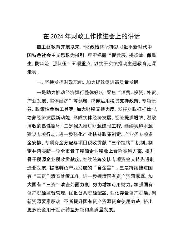 在2024年财政工作推进会上的讲话
