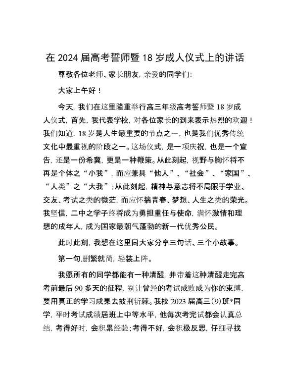 在2024届高考誓师暨18岁成人仪式上的讲话