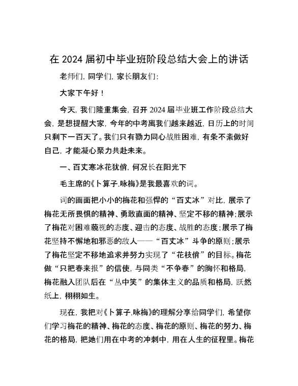 在2024届初中毕业班阶段总结大会上的讲话