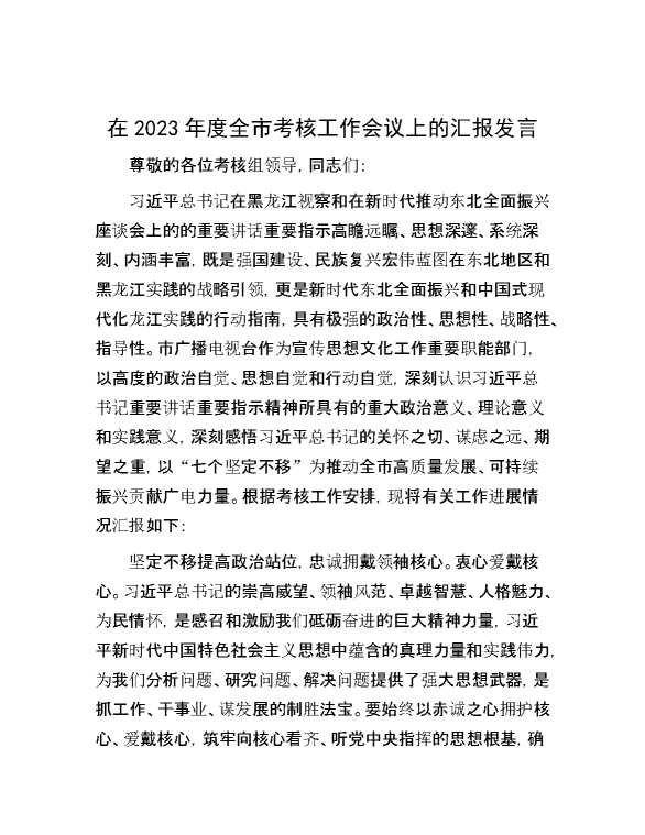 在2023年度全市考核工作会议上的汇报发言