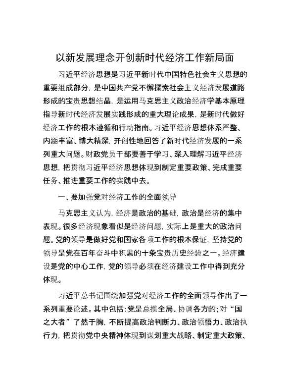 以新发展理念开创新时代经济工作新局面