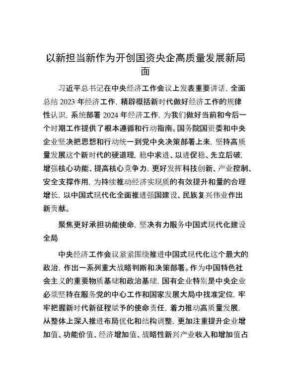 以新担当新作为开创国资央企高质量发展新局面