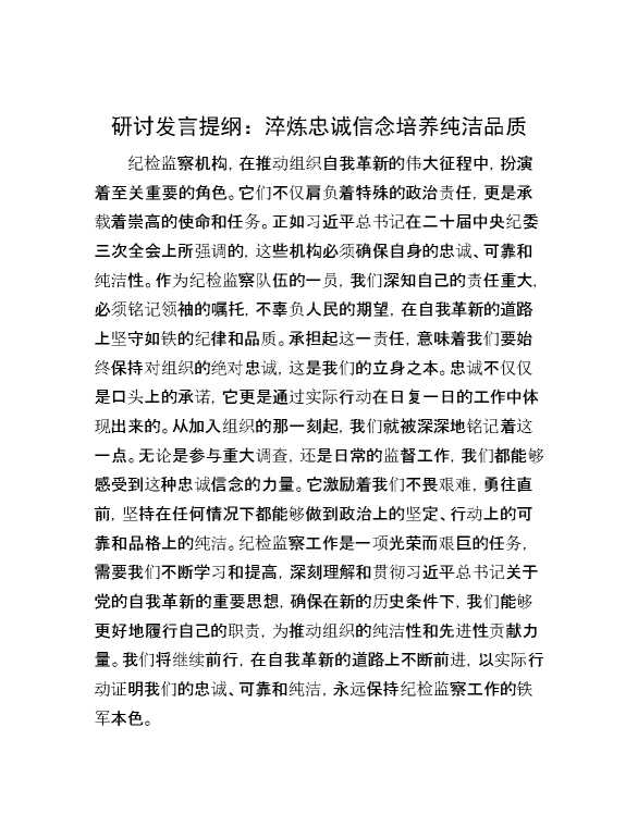 研讨发言提纲：淬炼忠诚信念   培养纯洁品质