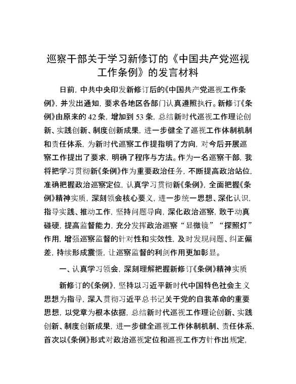 巡察干部关于学习新修订的《中国共产党巡视工作条例》的发言材料