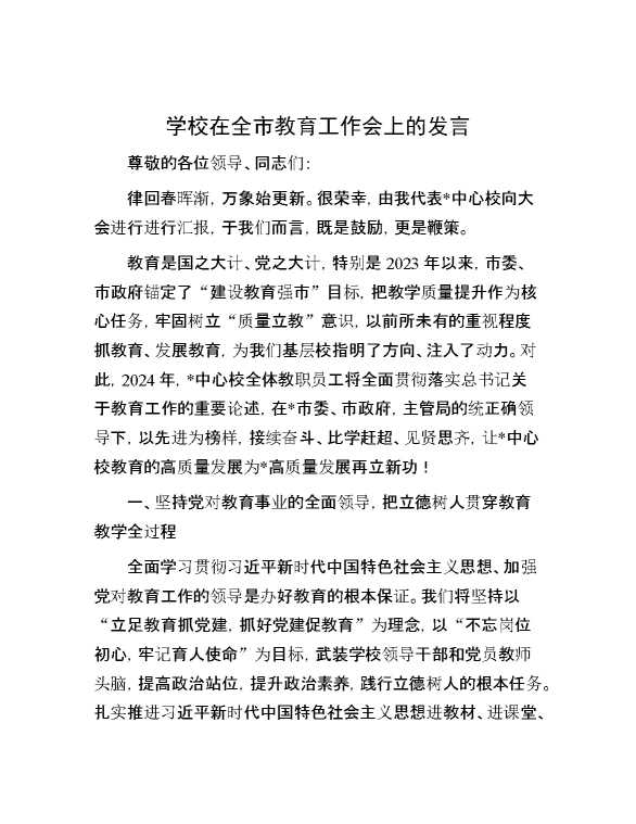 学校在全市教育工作会上的发言