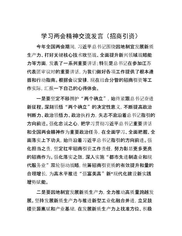 学习两会精神交流发言（招商引资）
