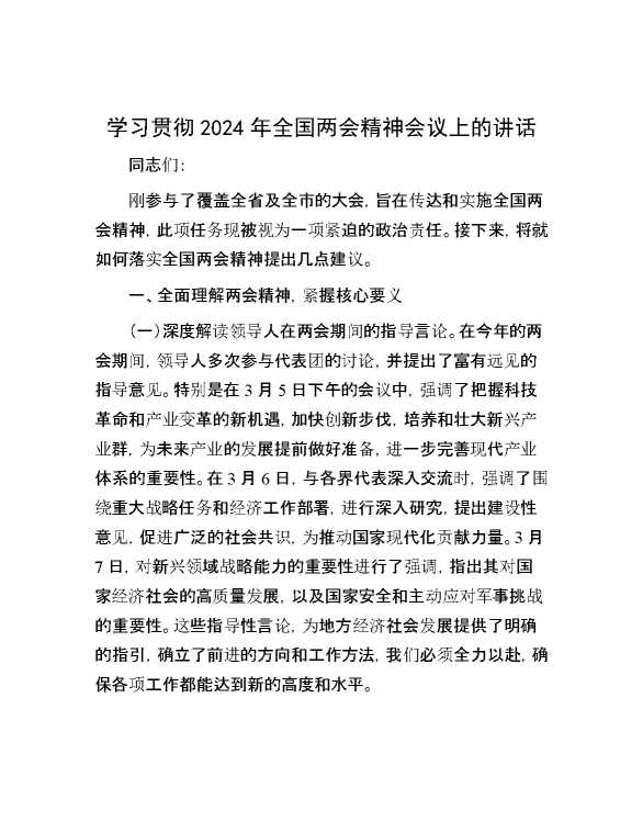 学习贯彻2024年全国两会精神会议上的讲话