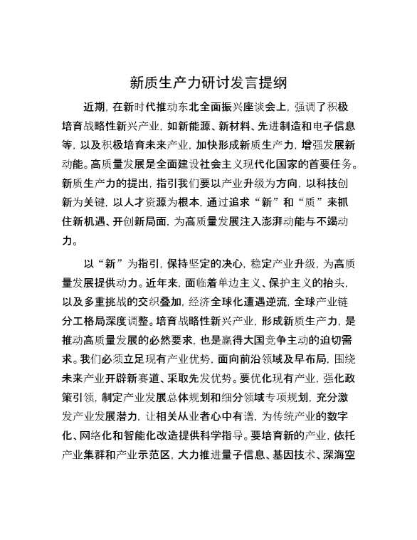 新质生产力研讨发言提纲