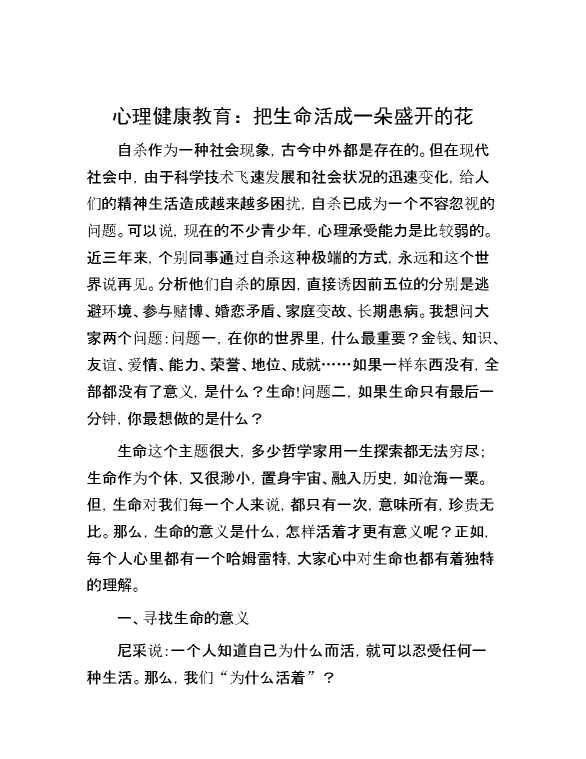 心理健康教育：把生命活成一朵盛开的花