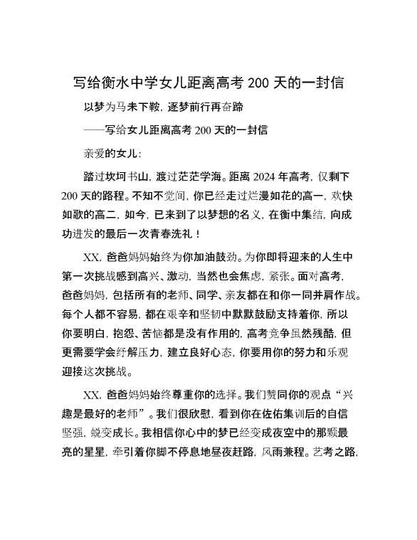 写给衡水中学女儿距离高考200天的一封信