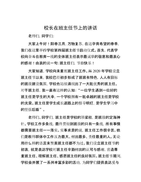 校长在班主任节上的讲话
