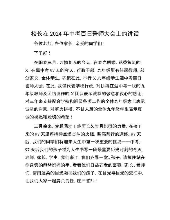 校长在2024年中考百日誓师大会上的讲话