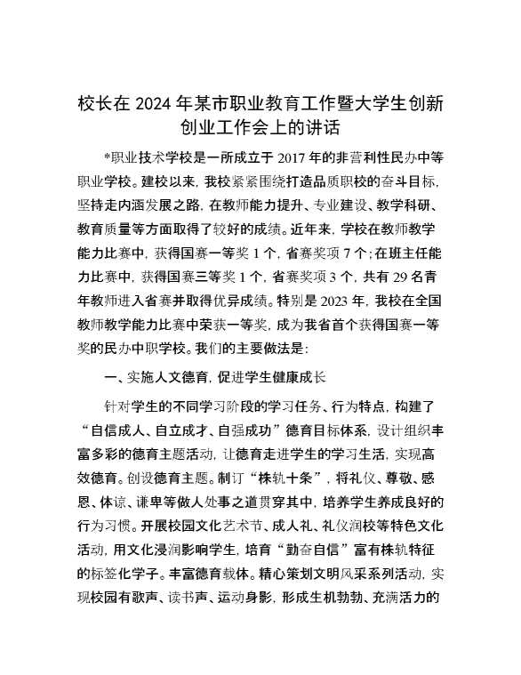 校长在2024年某市职业教育工作暨大学生创新创业工作会上的讲话