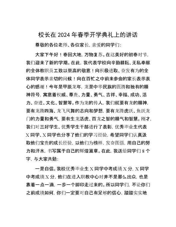校长在2024年春季开学典礼上的讲话