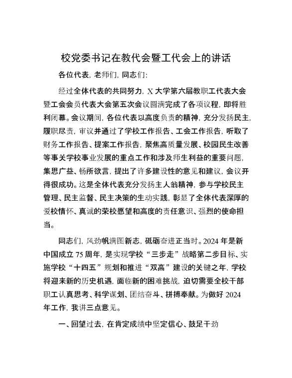 校党委书记在教代会暨工代会上的讲话