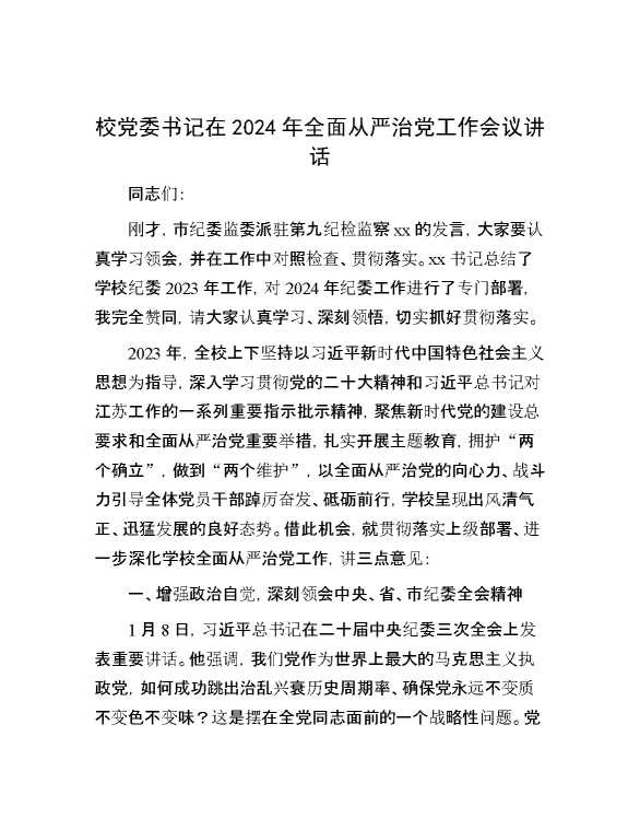 校党委书记在2024年全面从严治党工作会议讲话