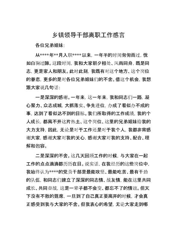 乡镇领导干部离职工作感言