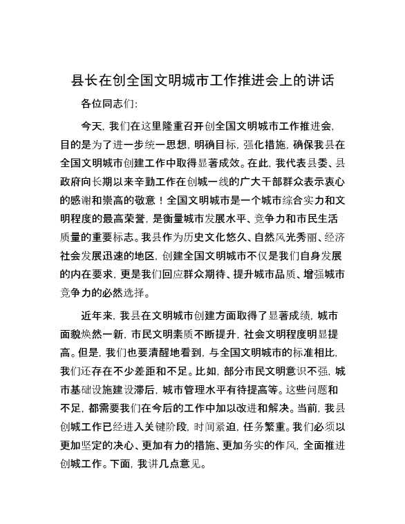 县长在创全国文明城市工作推进会上的讲话