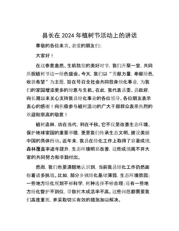县长在2024年植树节活动上的讲话
