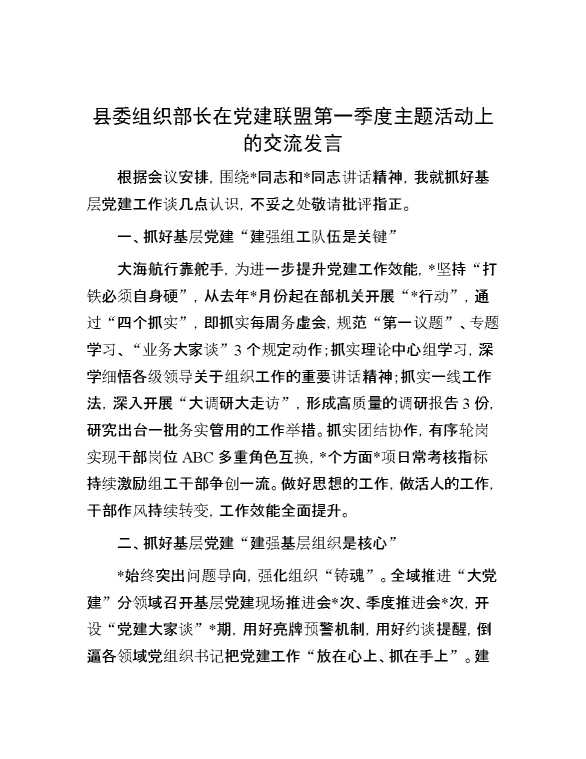 县委组织部长在党建联盟第一季度主题活动上的交流发言