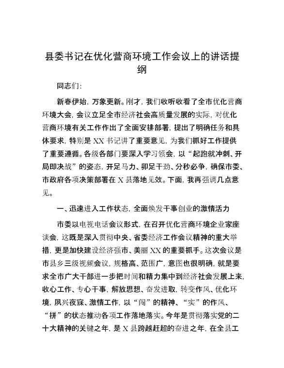 县委书记在优化营商环境工作会议上的讲话提纲