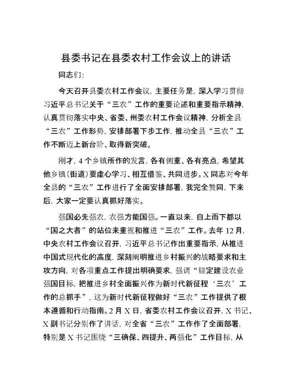 县委书记在县委农村工作会议上的讲话