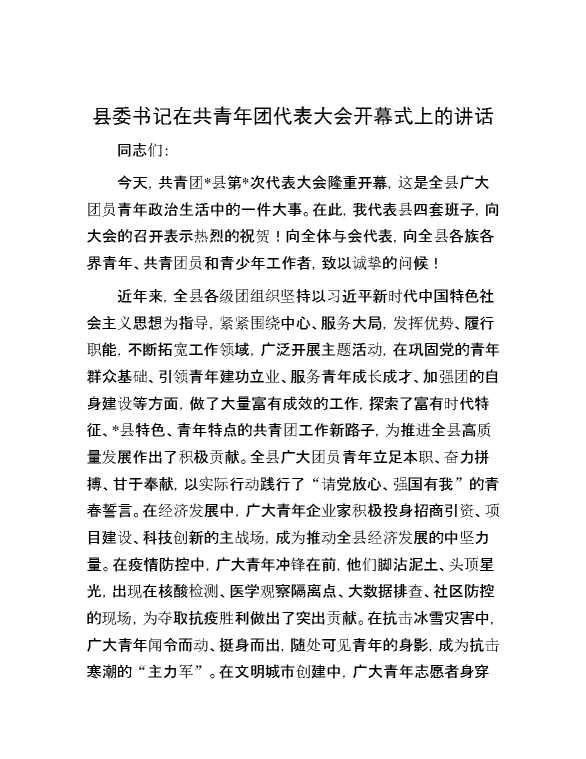 县委书记在共青年团代表大会开幕式上的讲话