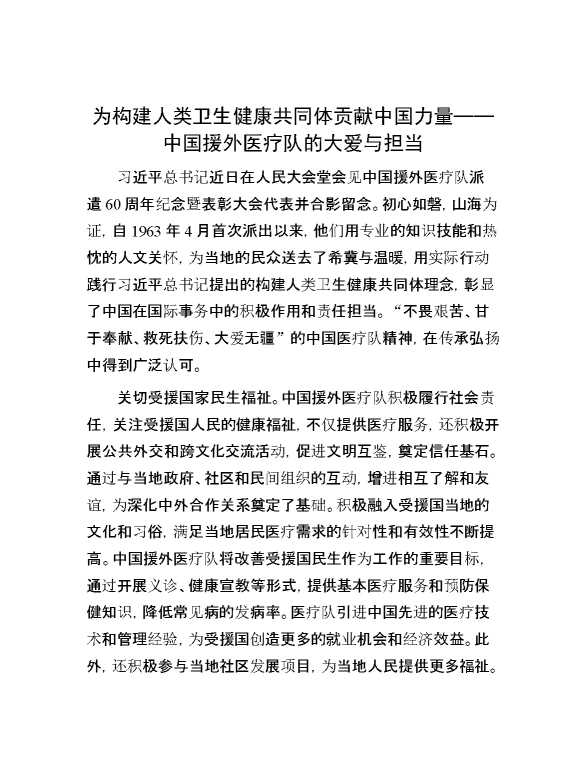 为构建人类卫生健康共同体贡献中国力量——中国援外医疗队的大爱与担当