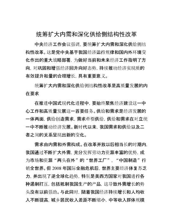 统筹扩大内需和深化供给侧结构性改革