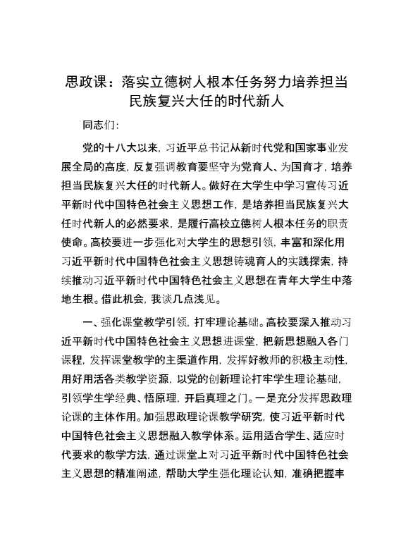 思政课：落实立德树人根本任务 努力培养担当民族复兴大任的时代新人