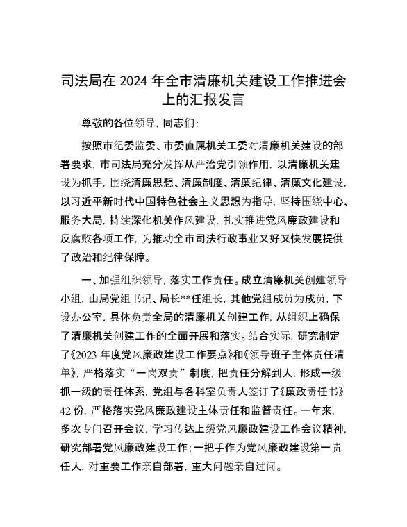 司法局在2024年全市清廉机关建设工作推进会上的汇报发言