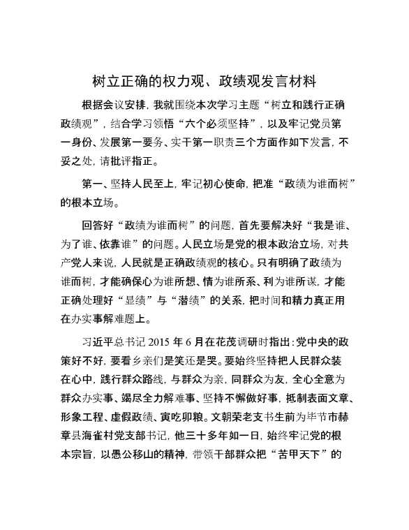 树立正确的权力观、政绩观发言材料