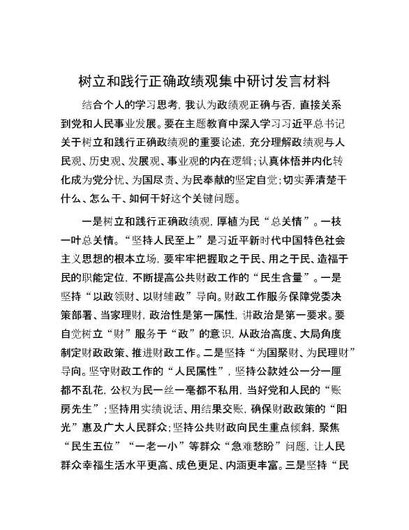 树立和践行正确政绩观集中研讨发言材料